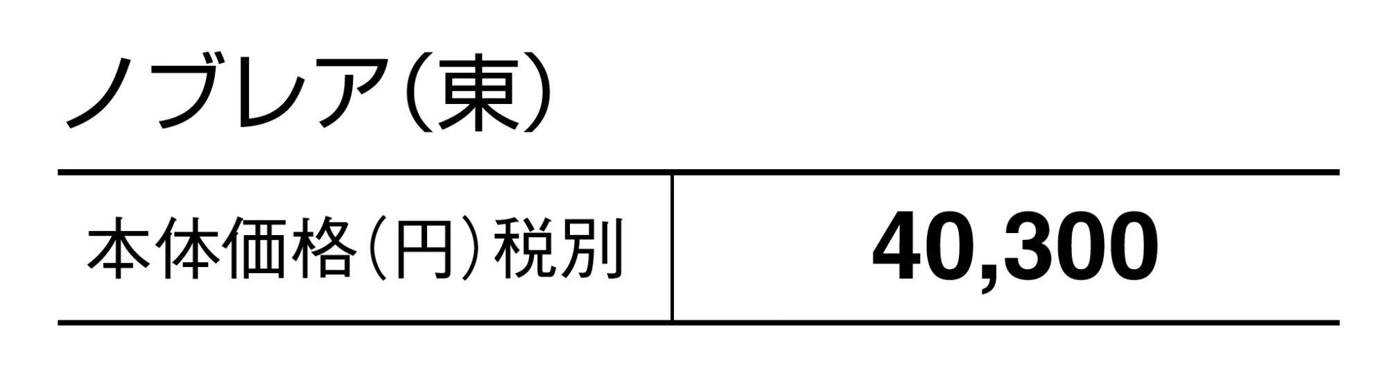 ノブレア【2025年版】【廃番】_価格_1