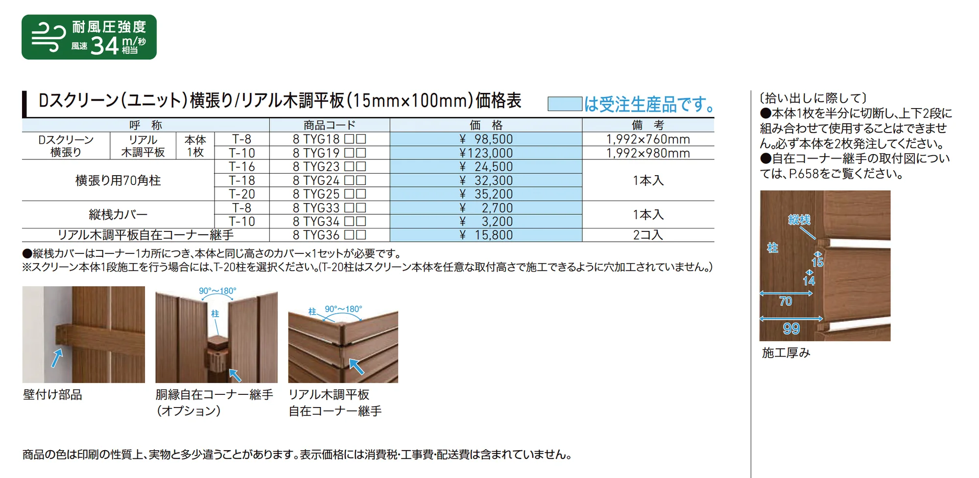 Dスクリーン(ユニット)横張り/リアル木調平板(15mm×100mm)_価格_1