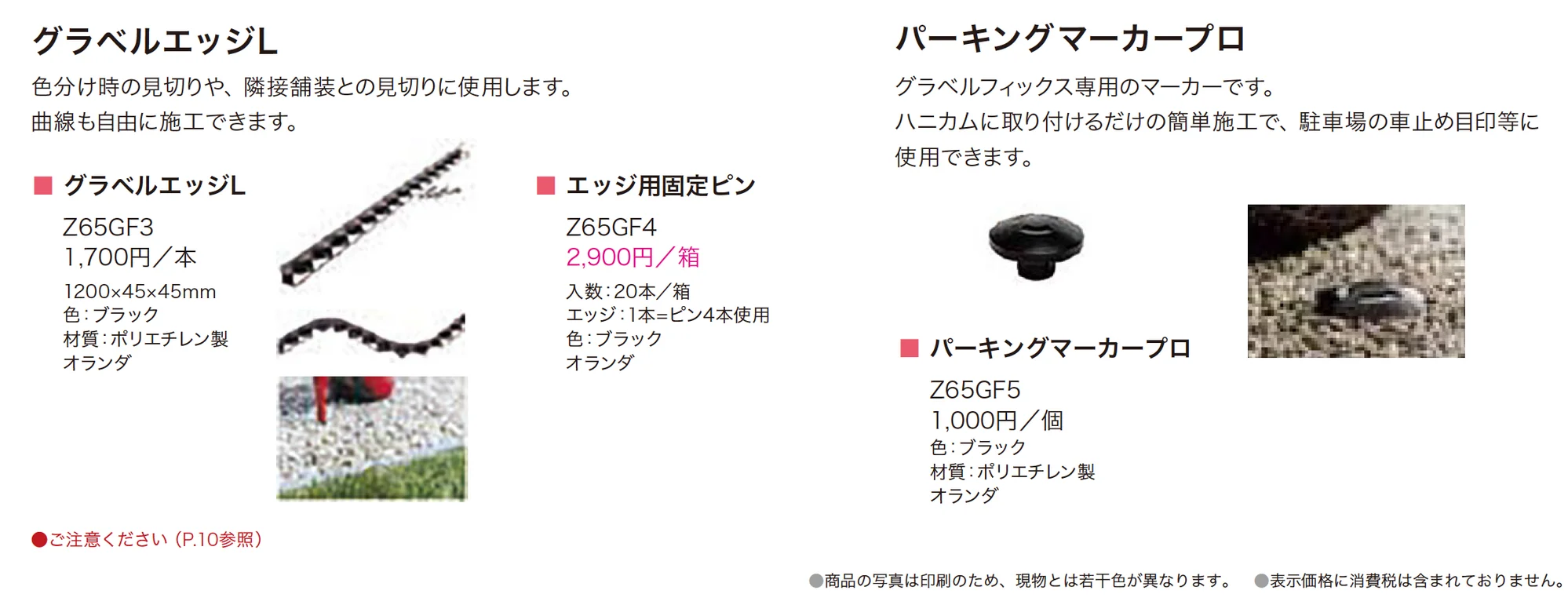 グラベルフィックス_価格_2