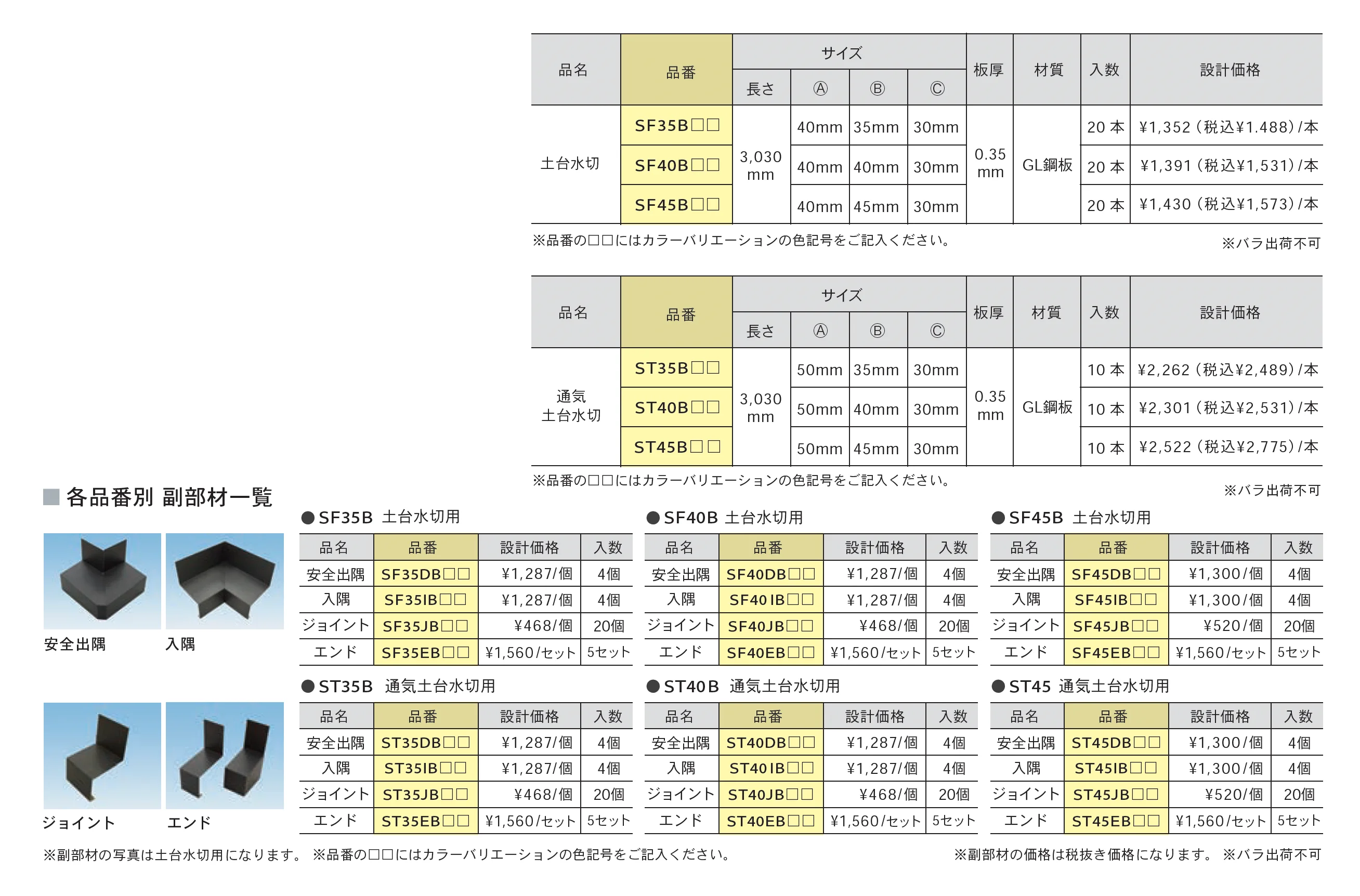 土台水切_価格_1