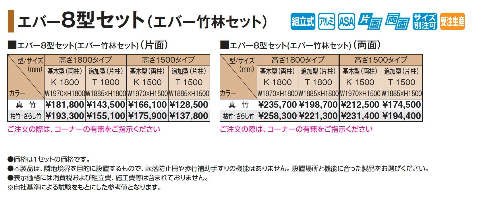 エバー8型セット(エバー竹林セット)【2025年版】_価格_1