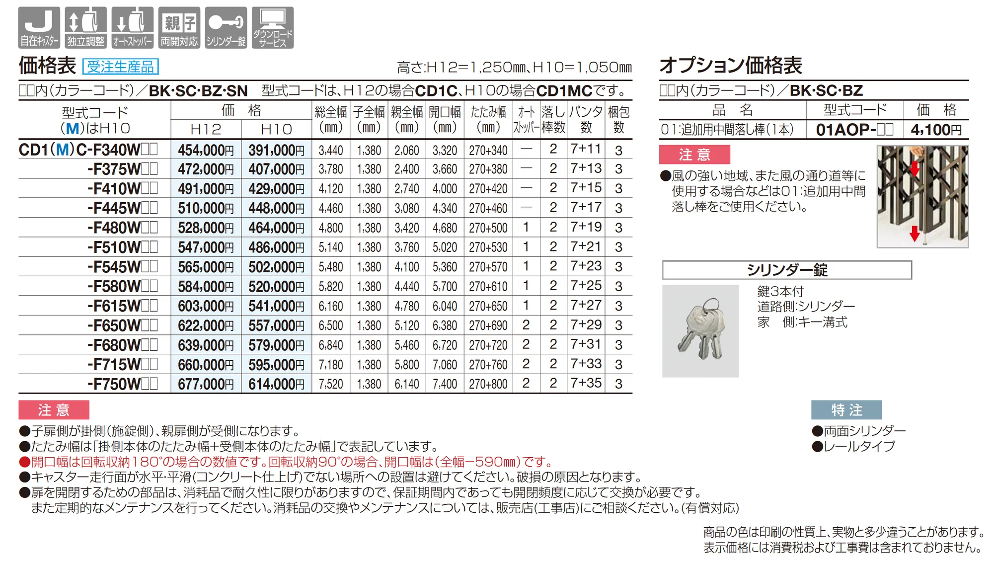 クレディアコー1型(両開き親子タイプ)_価格_1