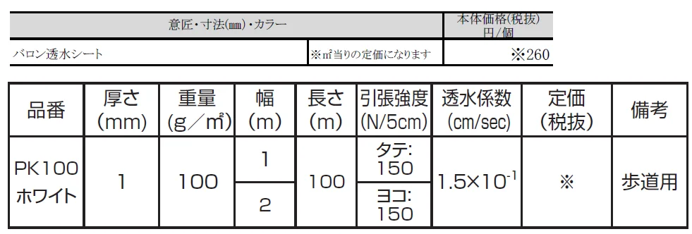 バロン透水シート【2024年版】_価格_1