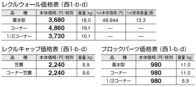 レクルウォール【2024年版】_価格_4