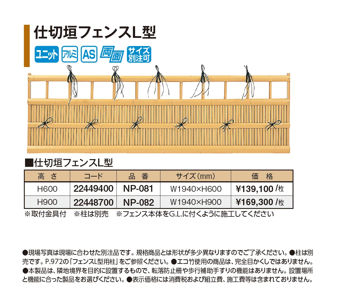 仕切垣フェンスL型【2026年版】_価格_1