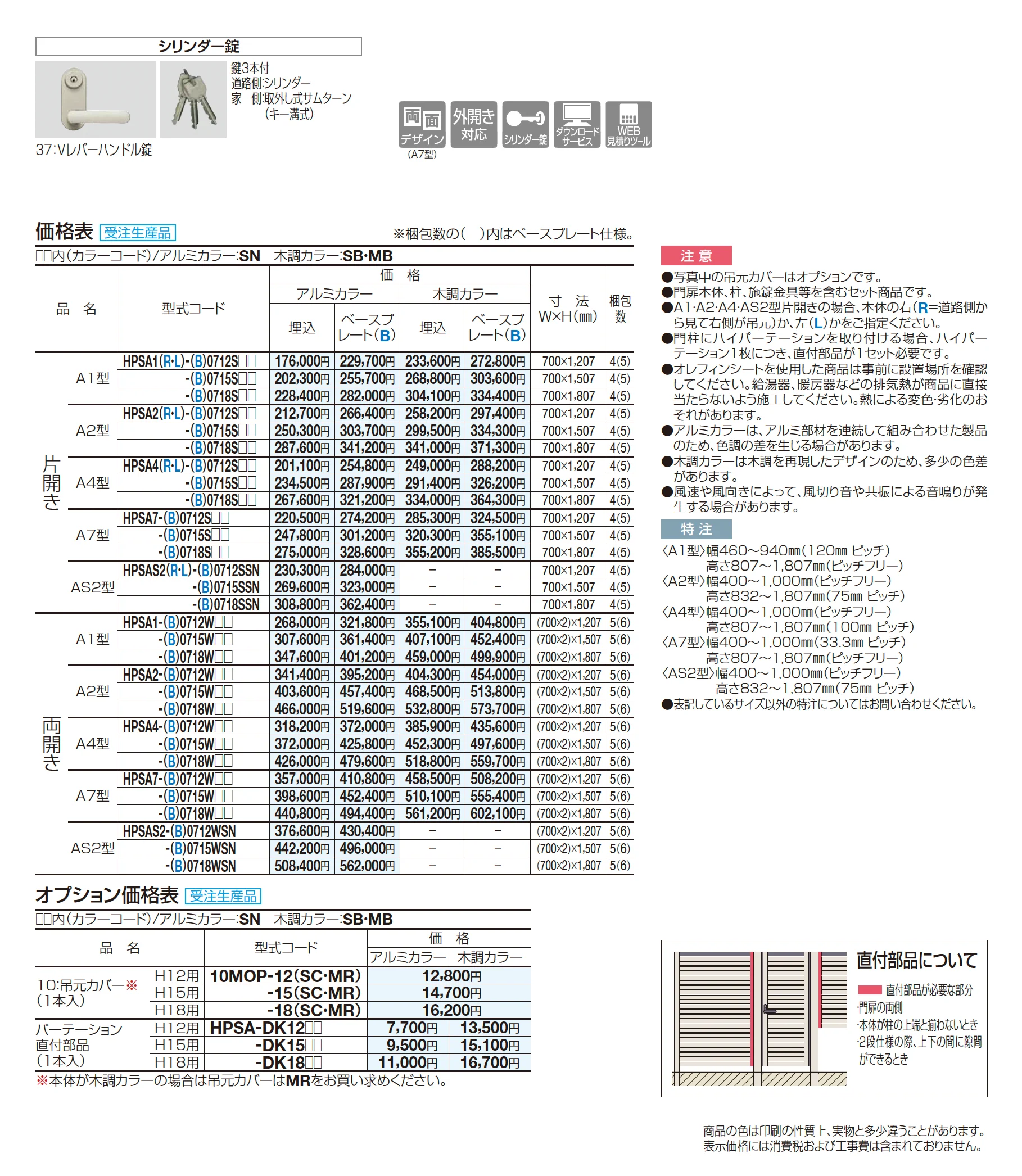 ハイパーテーション袖門扉A7型_価格_1