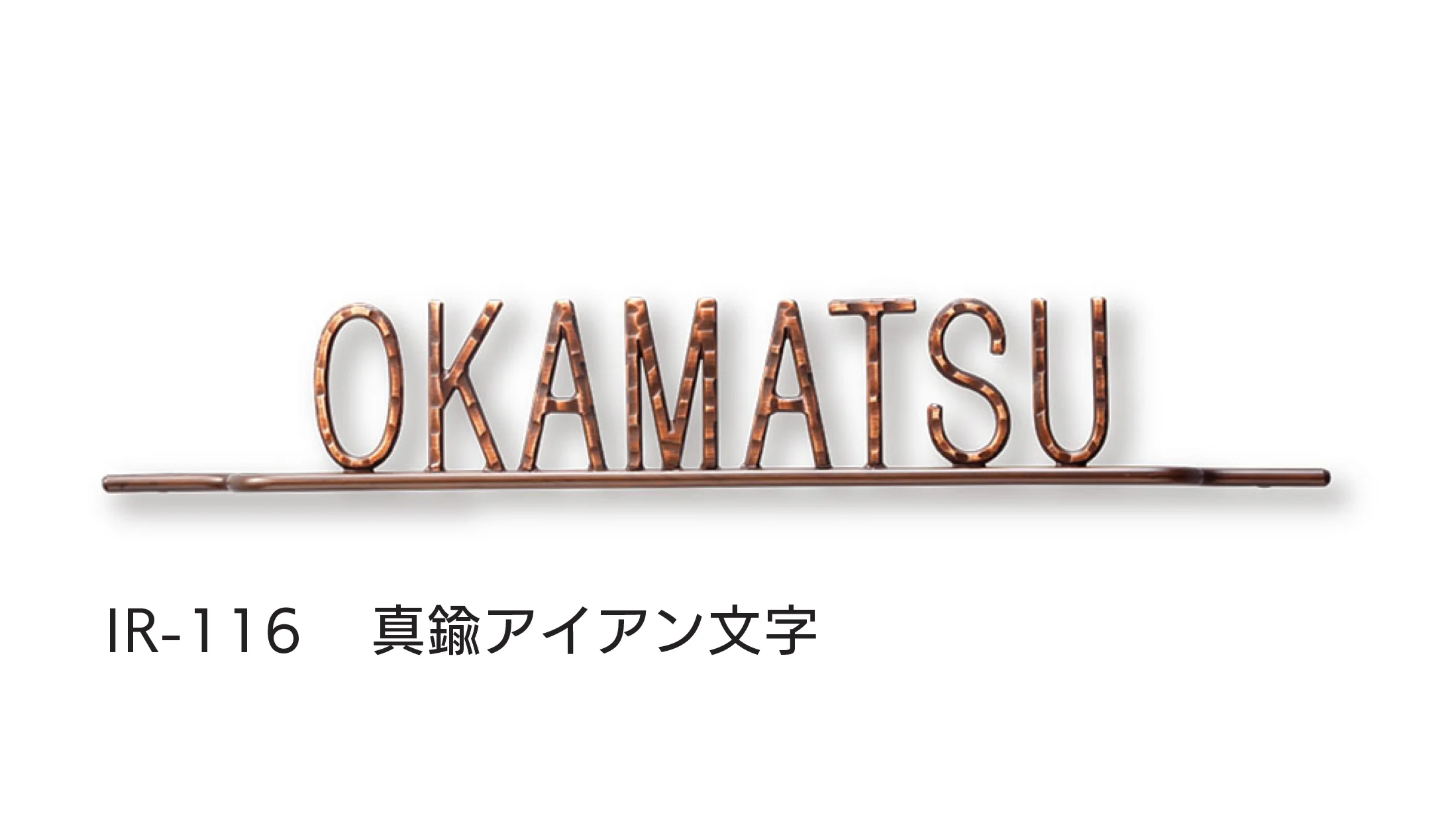 福彫の「アイアン文字(丸棒)」のサブ画像8