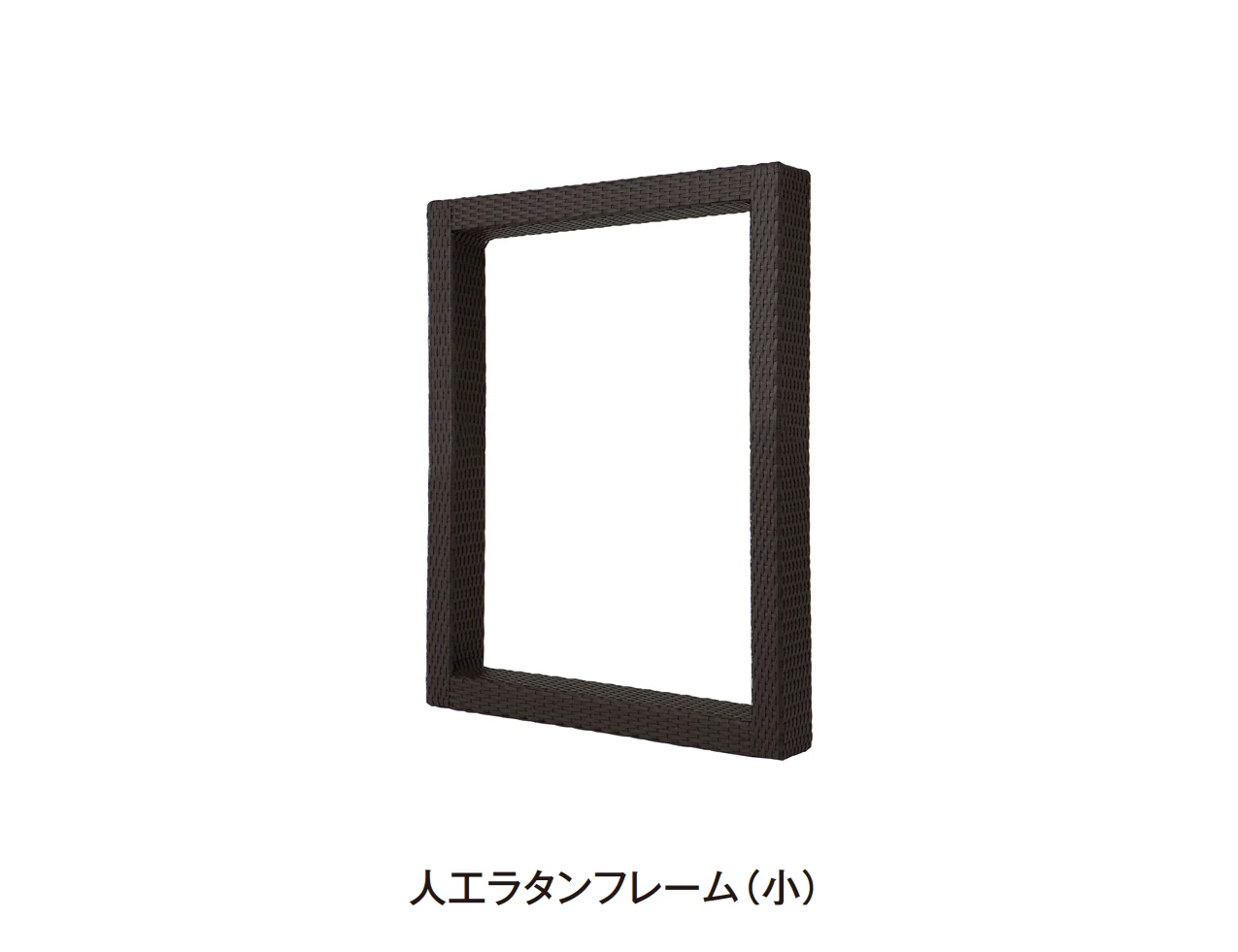タカショー | アートキャンバス®︎人工ラタンフレーム | 建材サーチ
