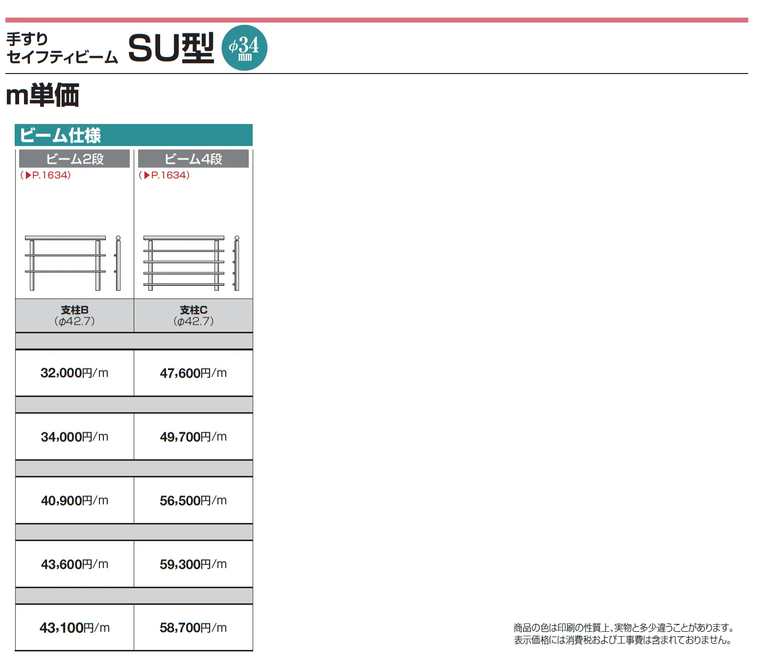 手すり セイフティビーム SU型Φ34mm / SJ型Φ38mm ビーム仕様・ビーム2段【2025年版】_価格_1