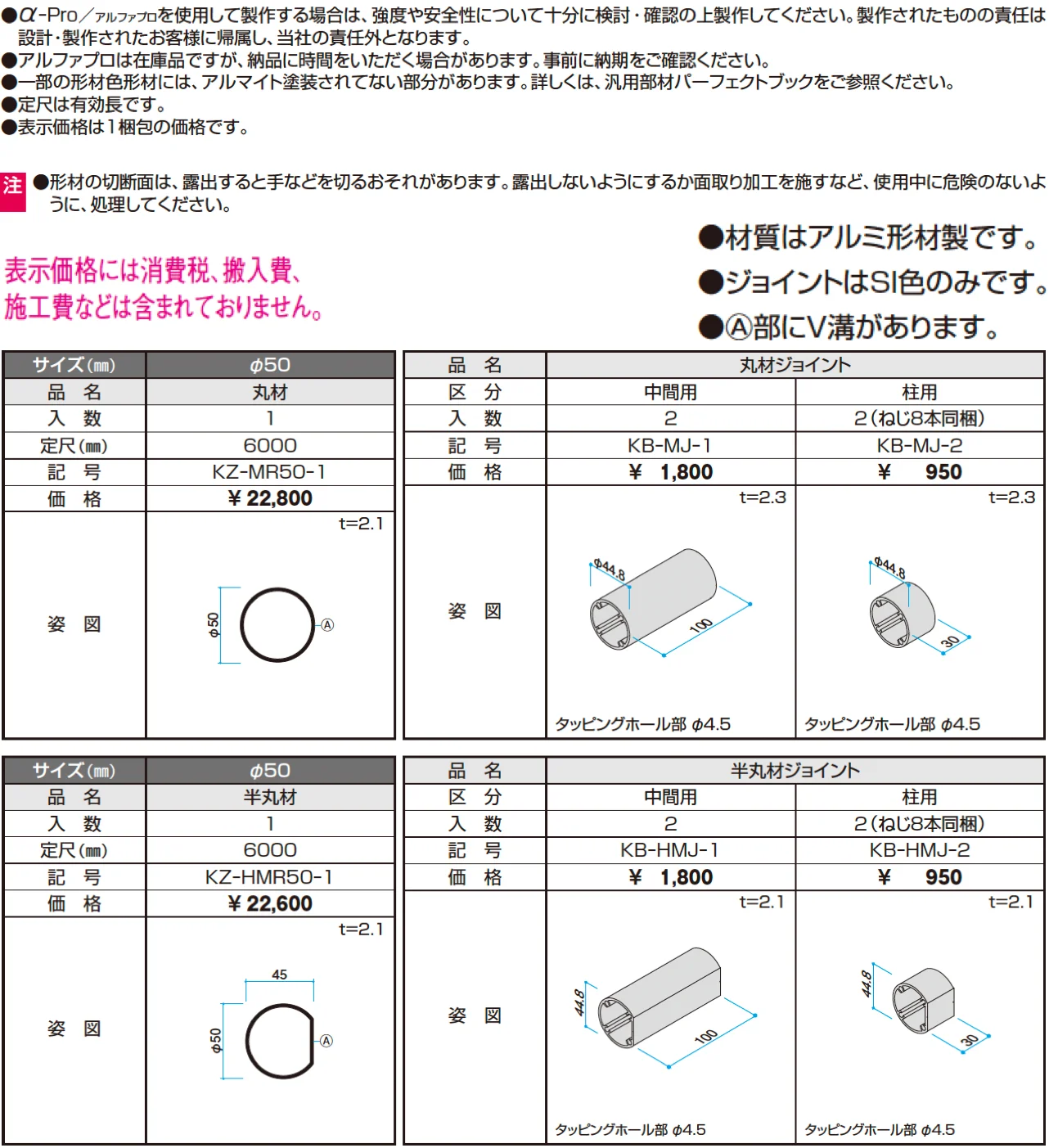 丸材・丸材ジョイント・半丸材・半丸材ジョイント【α-Pro アルファプロ】【2024年版】_価格_1