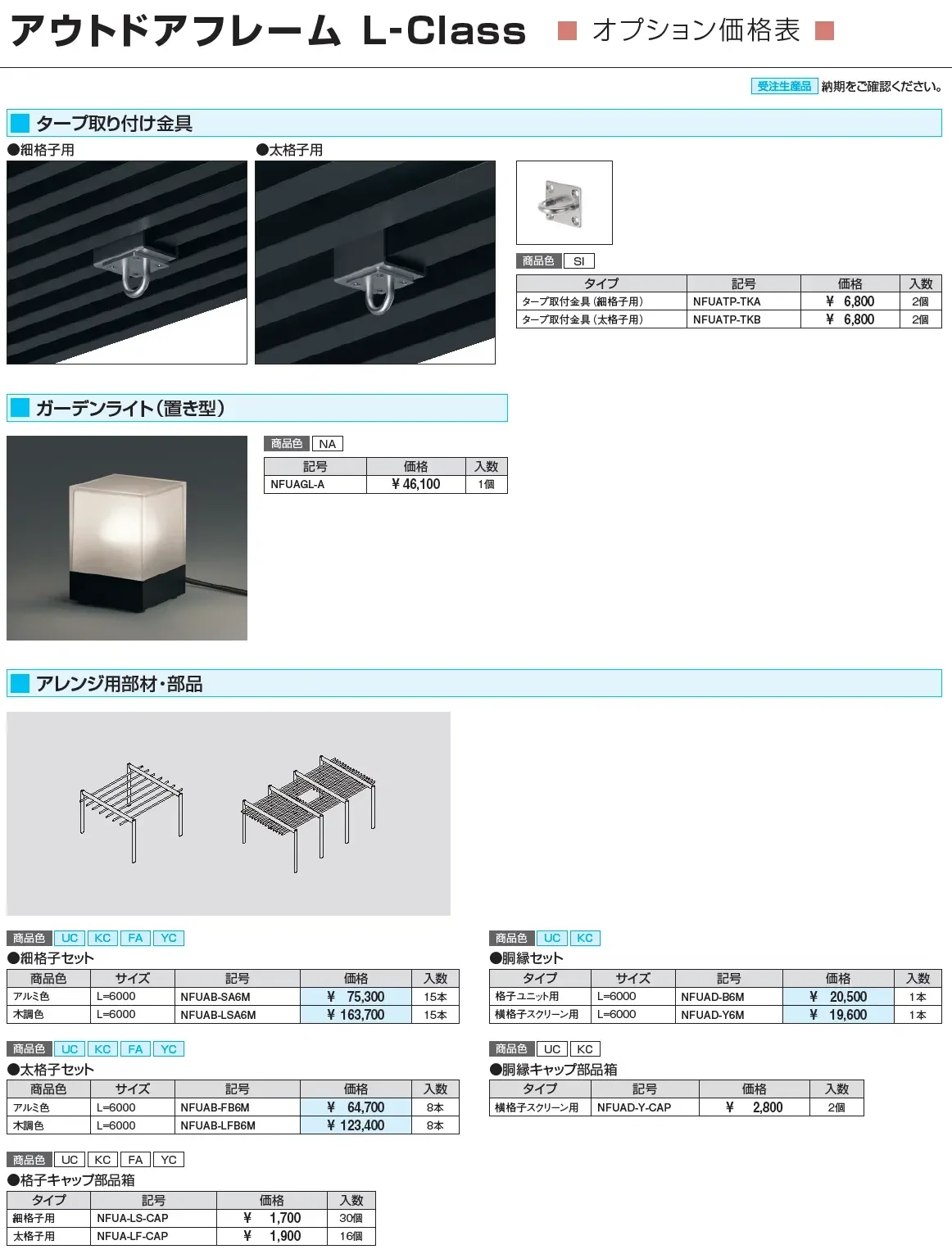 アウトドアフレーム L-Class  格子並行納まり(細格子・太格子)【2025年版】_価格_3