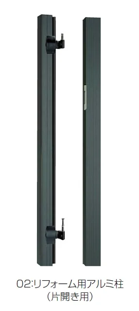 四国化成の「02:リフォーム用アルミ柱(片開き用)【2024年版】」