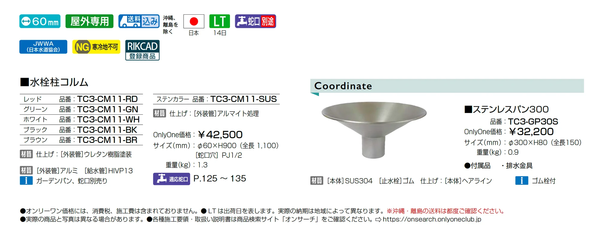 水栓柱コルム_価格_1