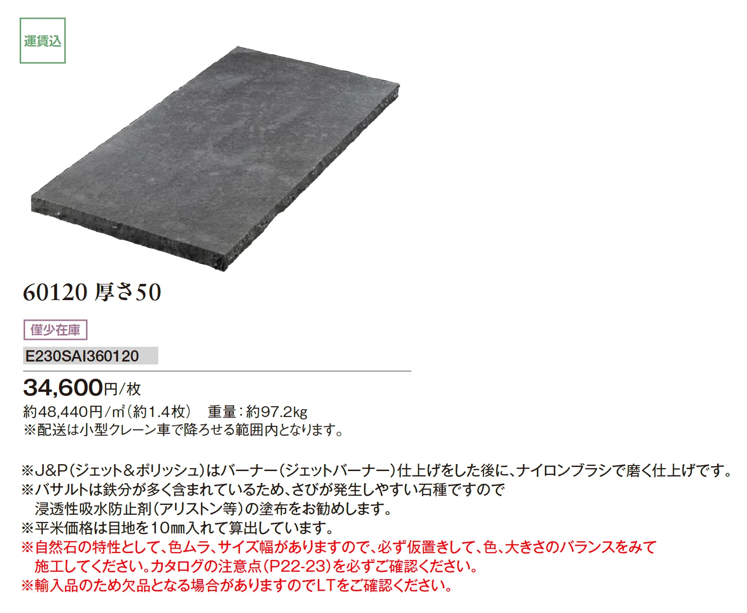 みかげ石 敷石 60120_価格_2