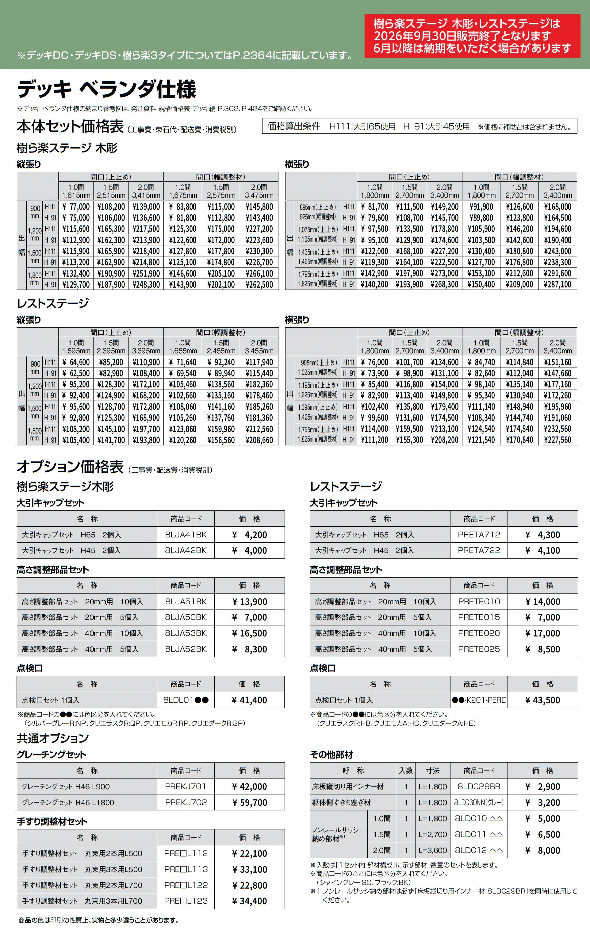 樹ら楽ステージ木彫・レストステージ ベランダ仕様【2026年9月30日販売終了】_価格_1