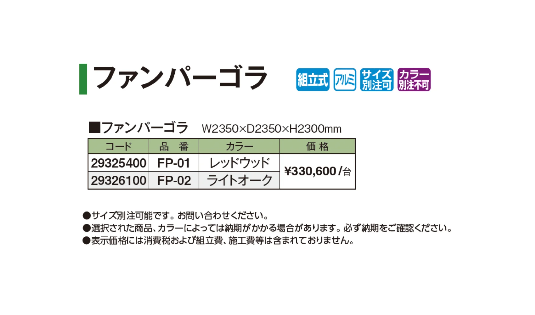 ファンパーゴラ【2026年版】_価格_1