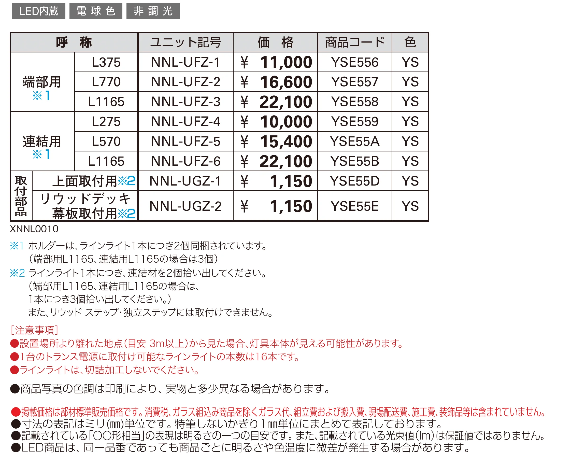 VIEW UP ラインライト_価格_1