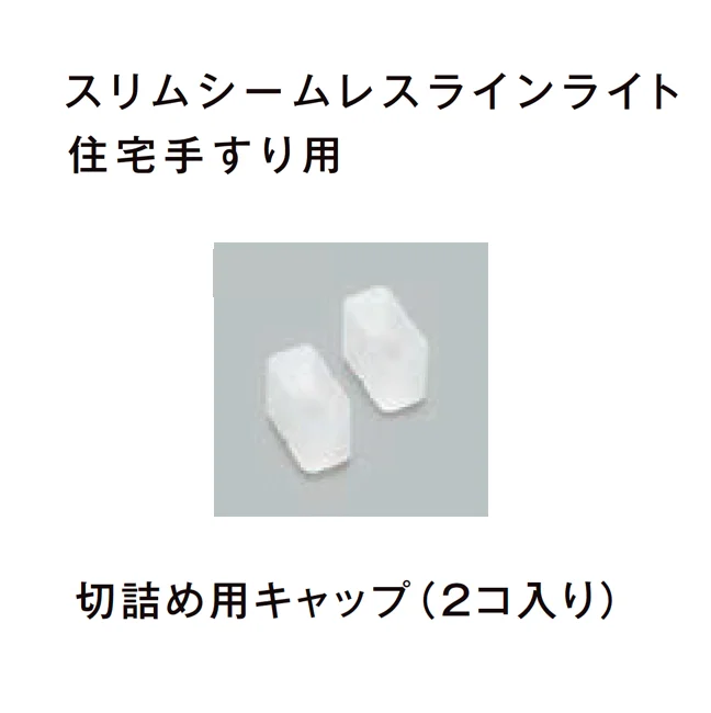 LIXILの「スリムシームレスラインライト住宅手すり用/シームレスラインライト Hタイプ(サポートレール用)」のサブ画像5