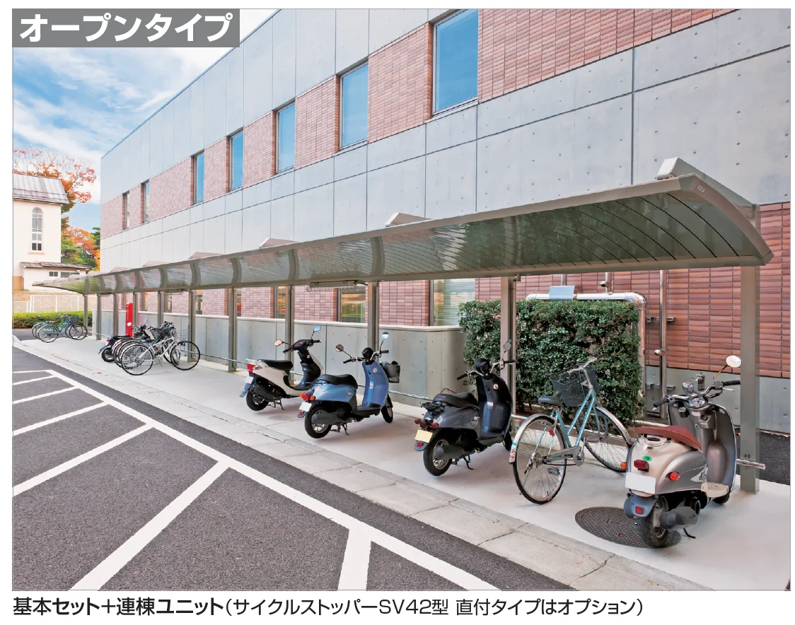 四国化成の「サイクルポート RS-R(オープンタイプ)【2023年版】」