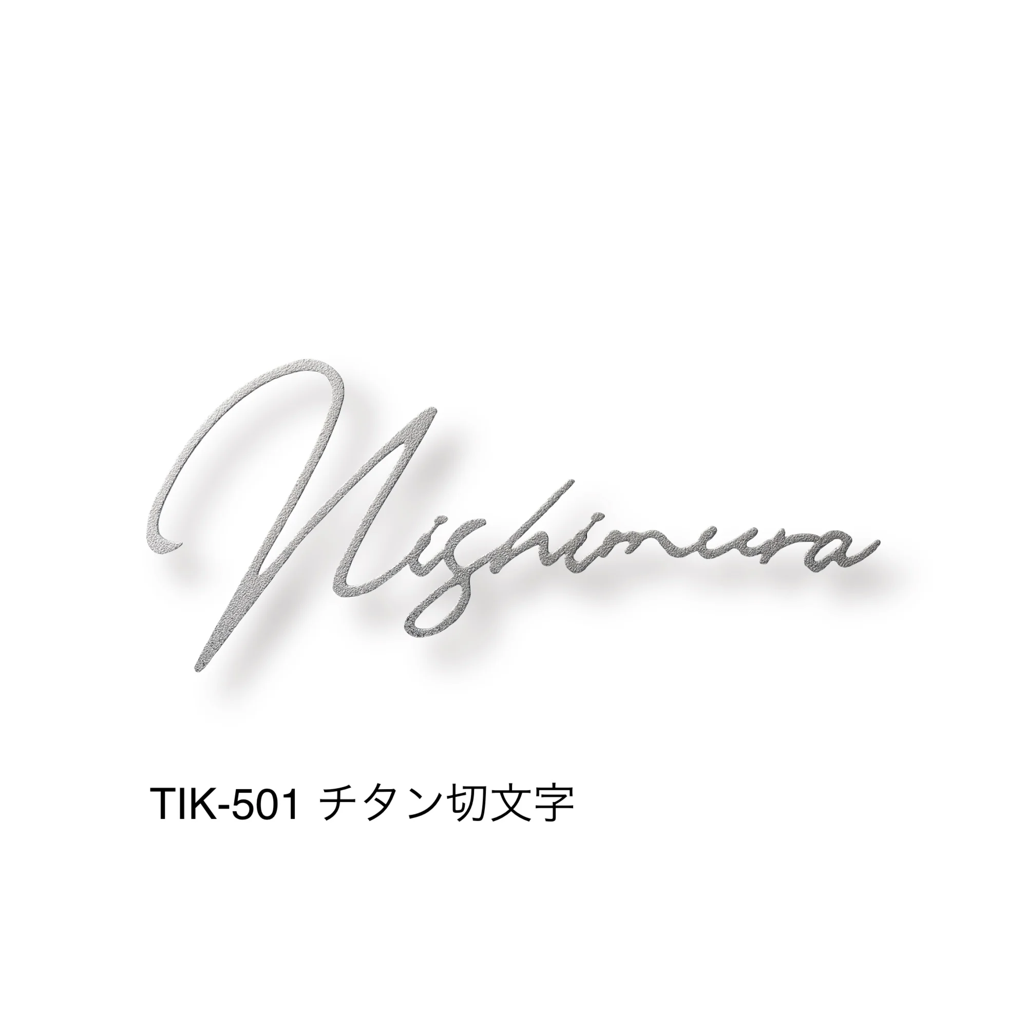 福彫の「チタン表札 オリジネ」のサブ画像1