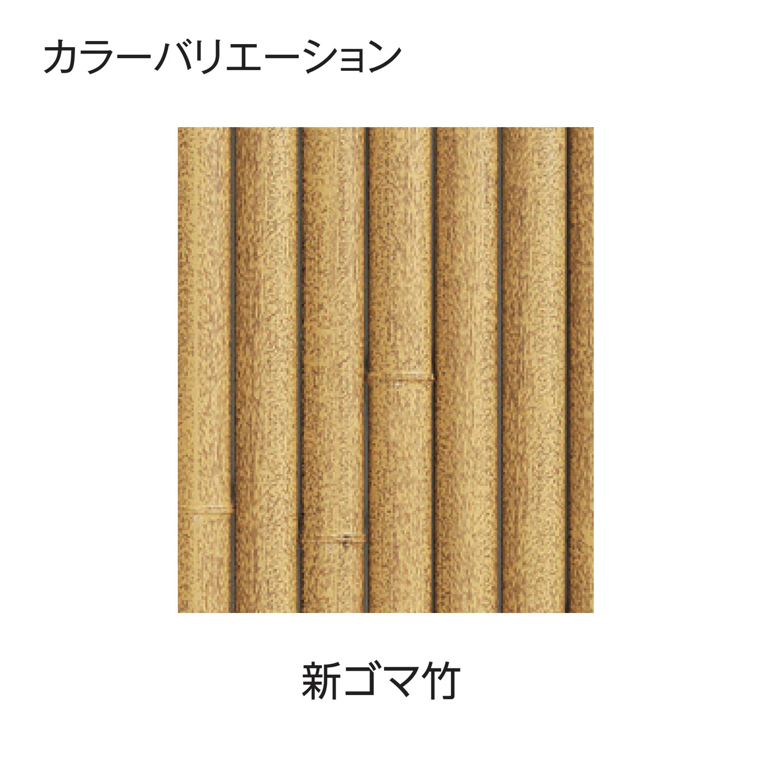 タカショー | エコ竹 大津垣 19型セット【2026年版】 | 建材サーチ