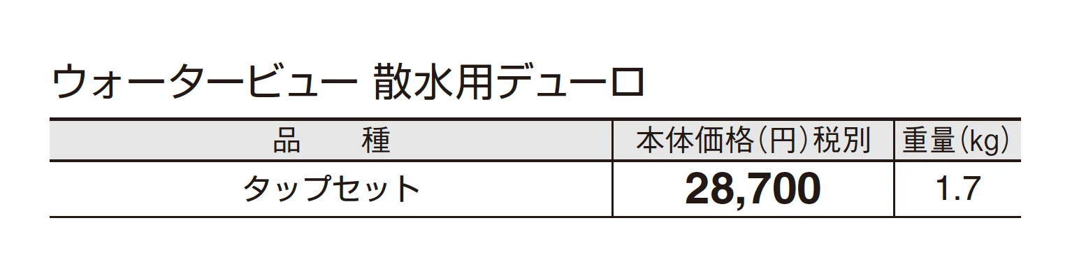 ウォータービュー 散水用デューロ_価格_1