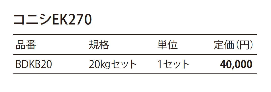 コニシ EK270_価格_1