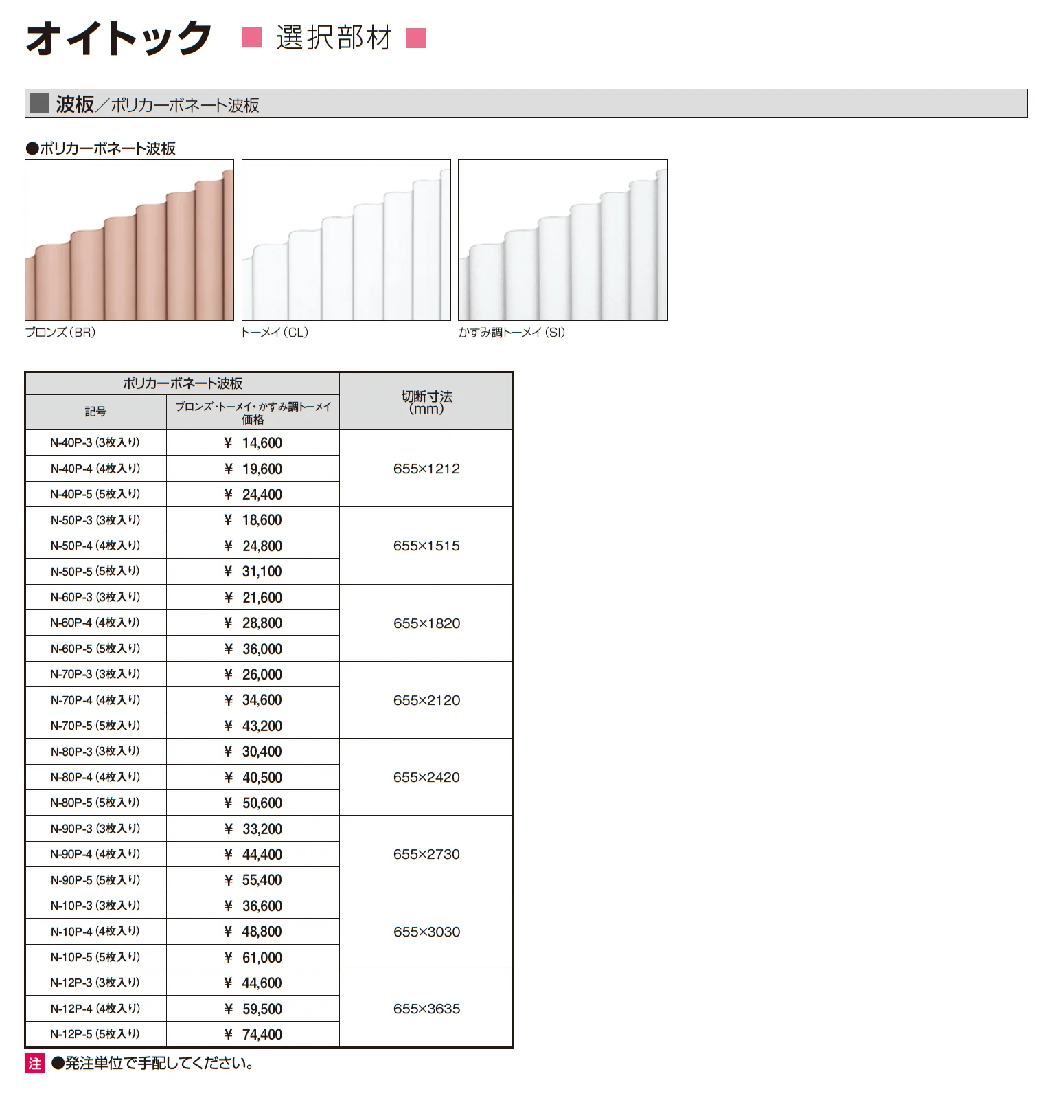 オイトック(波板タイプ/片ドア付タイプ/H=9尺)【2025年10月価格改訂版】_価格_5