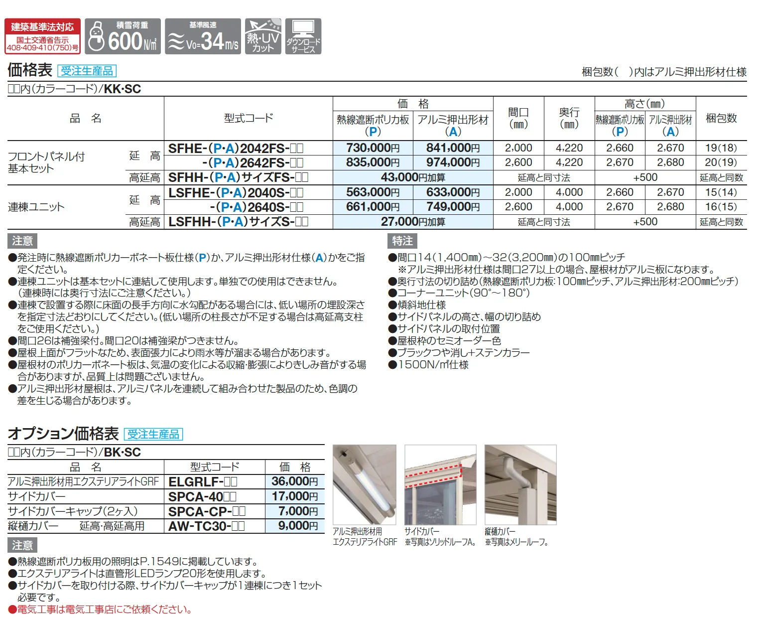 ソリッドルーフFHタイプ サイドパネル付 柱間ピッチ2000m【2025年版】_価格_2