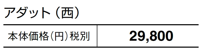 アダット【2024年版】_価格_2