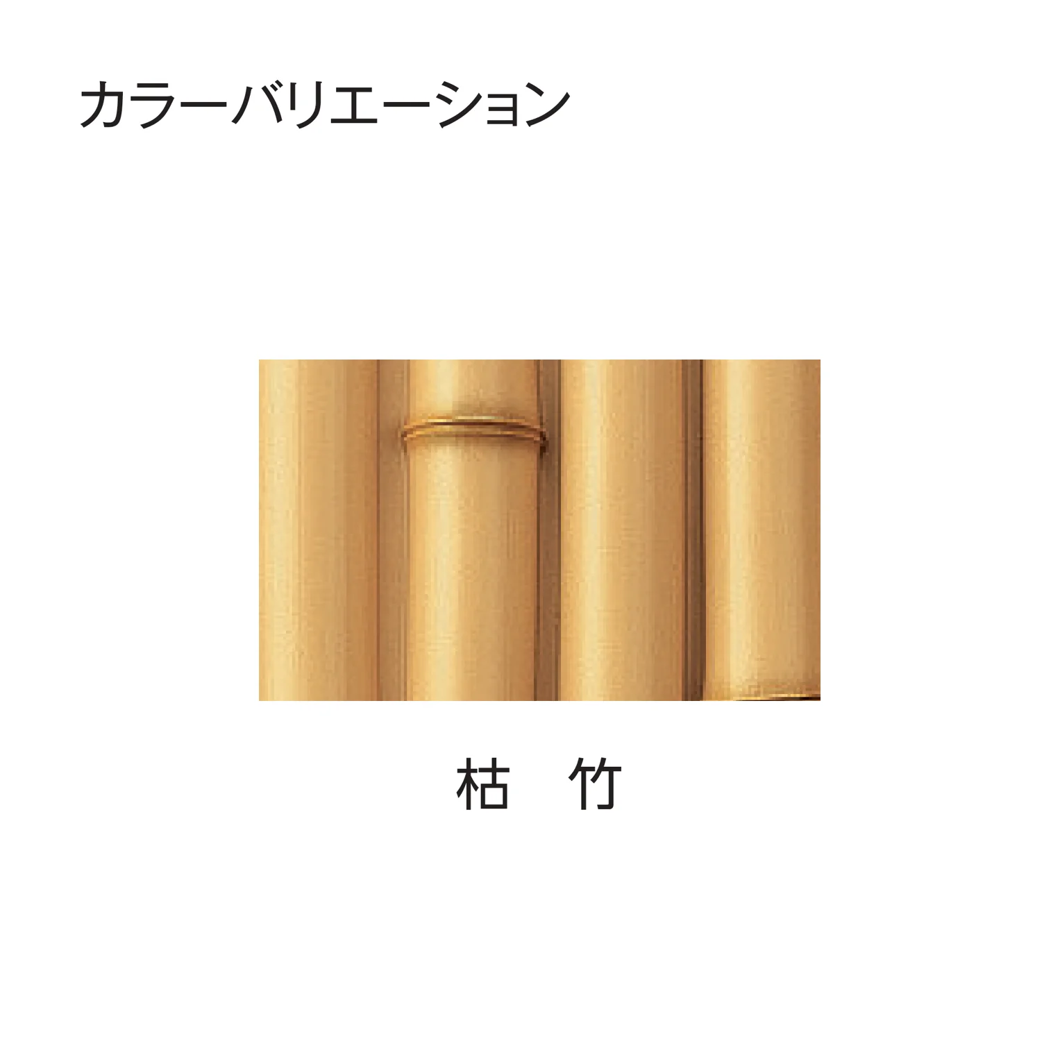 タカショーの「エバー8型セット(エバー竹林セット)」のサブ画像4