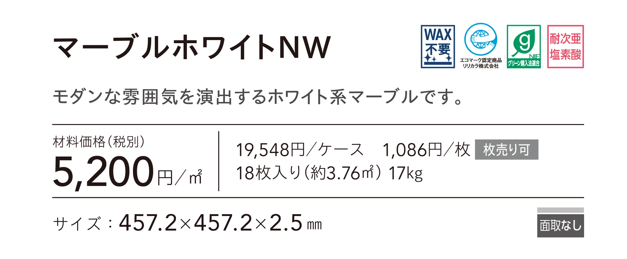 マーブルホワイトNW_価格_1