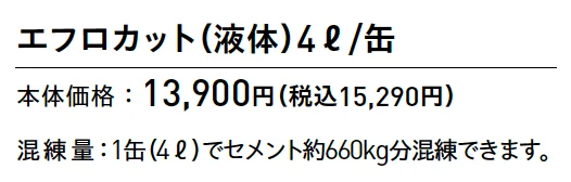 エフロカット(混和剤)【2025年版】_価格_1