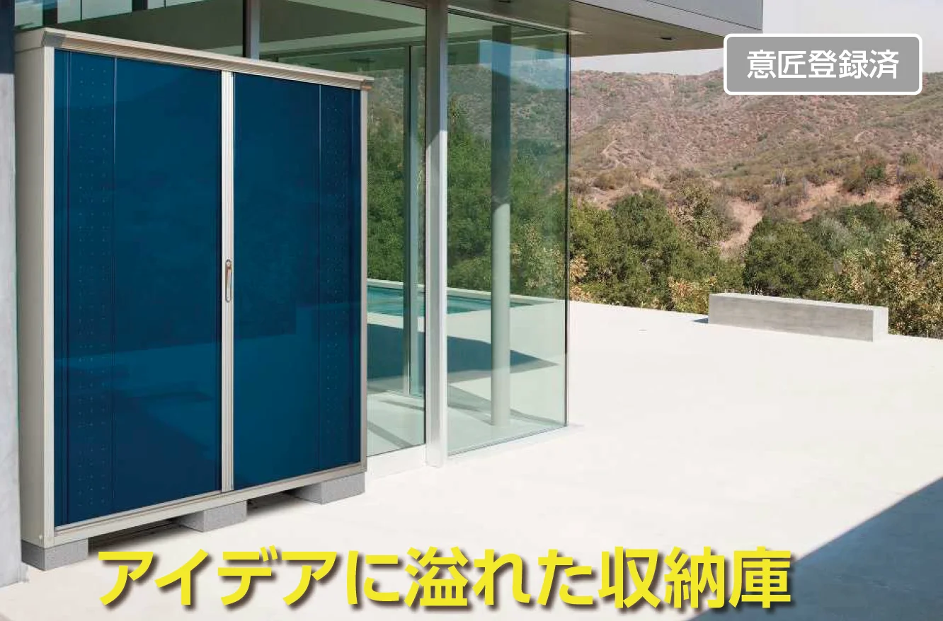 YKK AP | 【紹介】物置(株式会社田窪工業所製)【2025年版】 | 建材サーチ