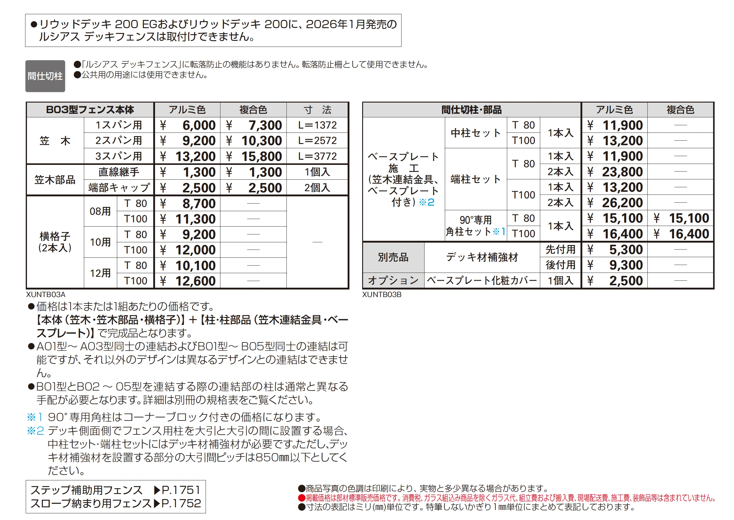 ルシアス デッキフェンス B03型_価格_1