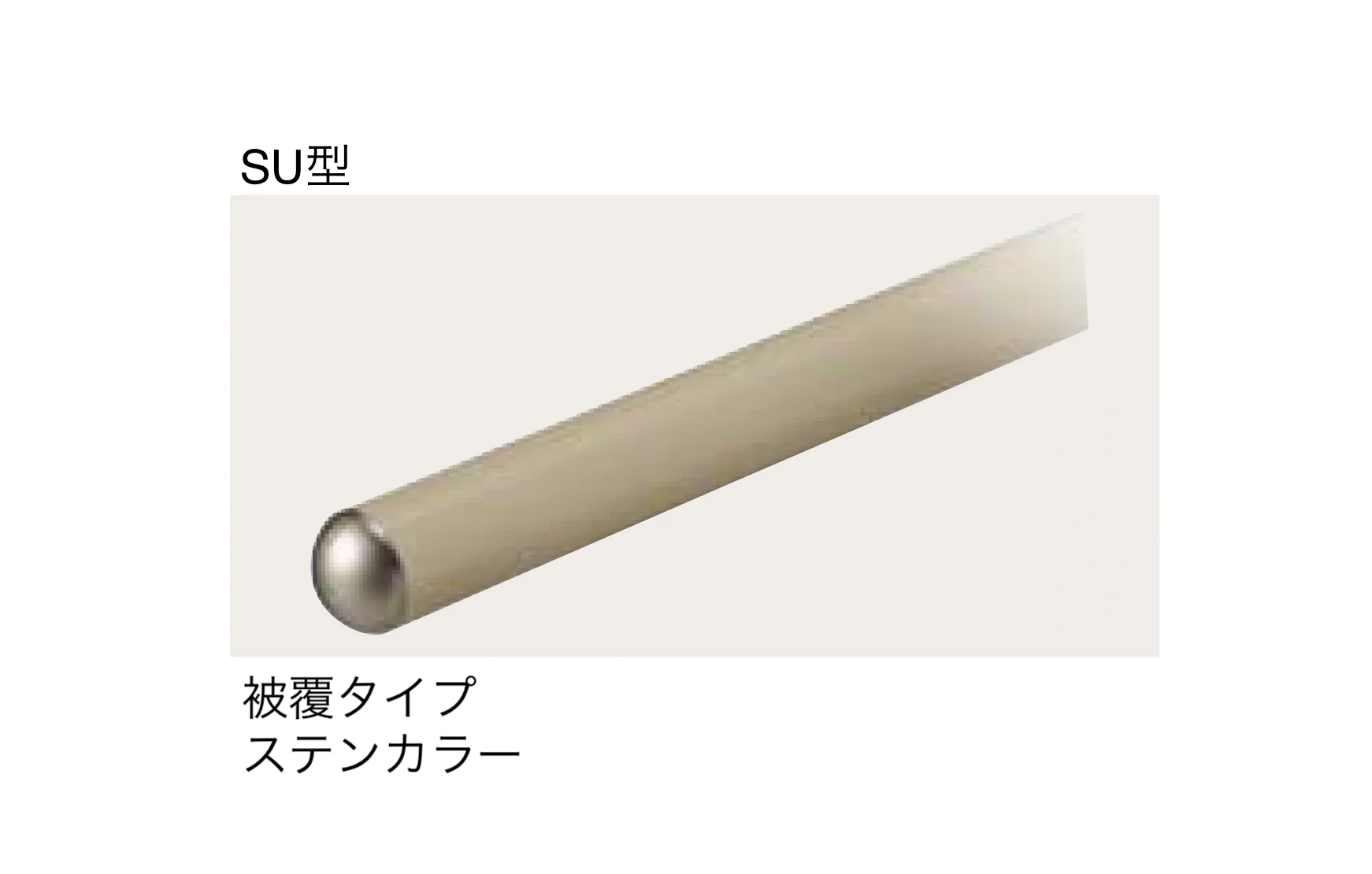 四国化成の「手すり セイフティビーム SU型Φ34mm / SJ型Φ38mm 壁付仕様」のサブ画像1