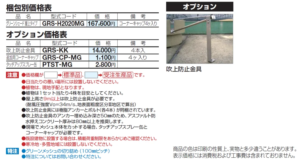 グリーンシェード ®︎ 屋上タイプ【2024年版】_価格_1