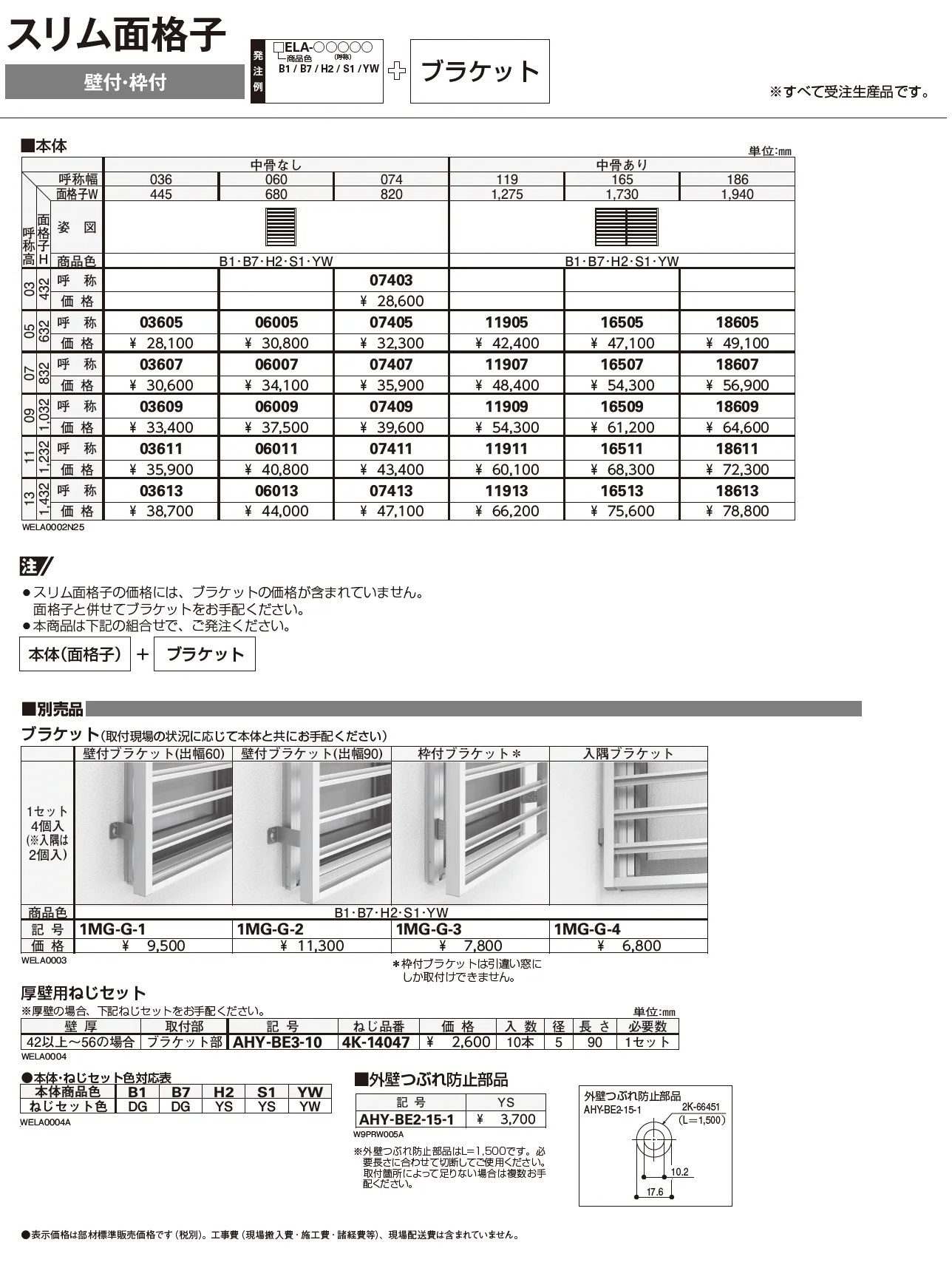 スリム面格子【2025年版】_価格_1