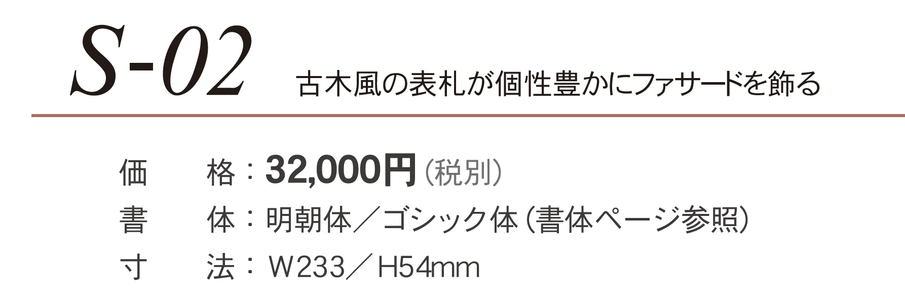 ステンコレクション S-02_価格_1