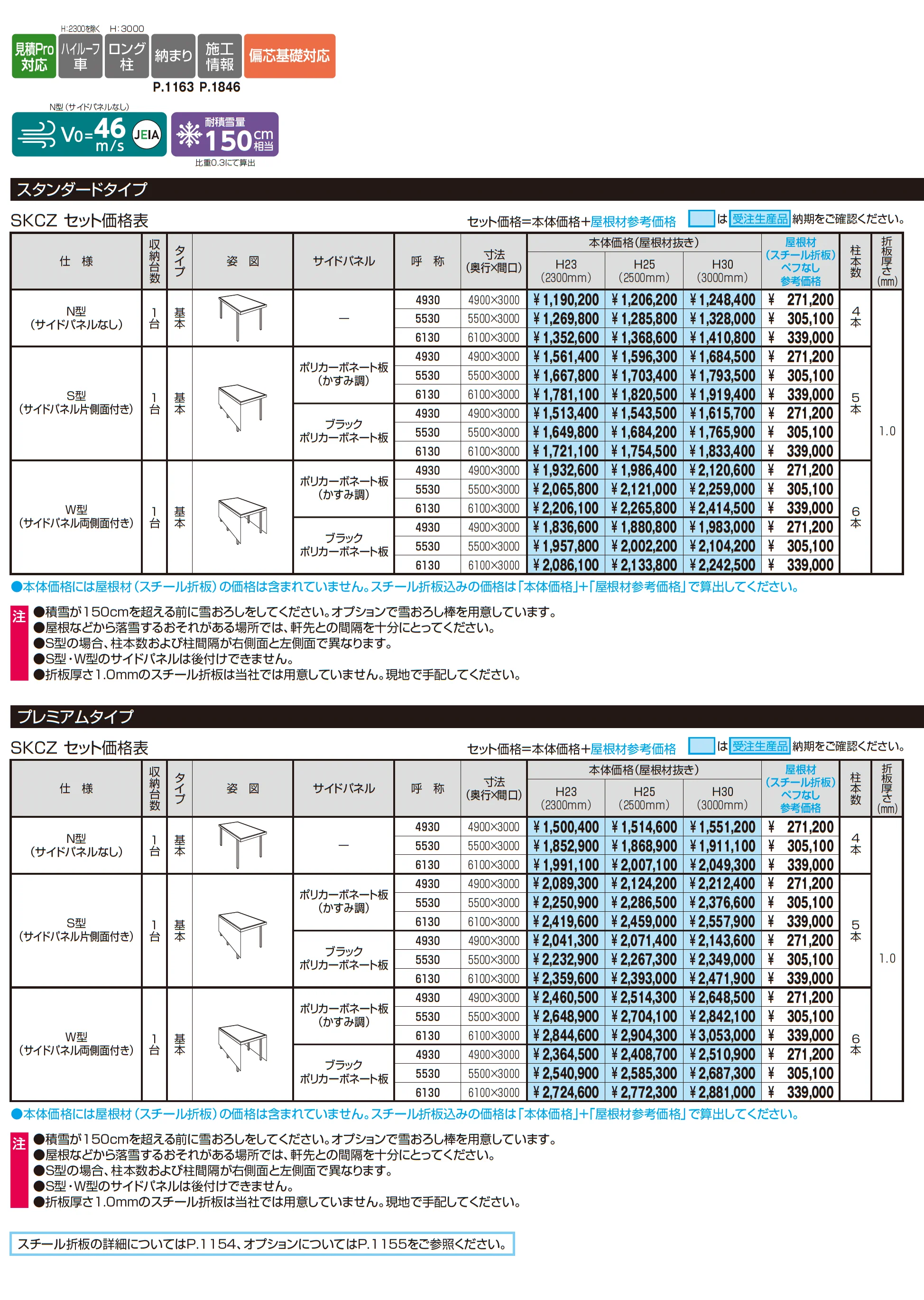 ビームス(耐積雪量150cm仕様:基本)_価格_1