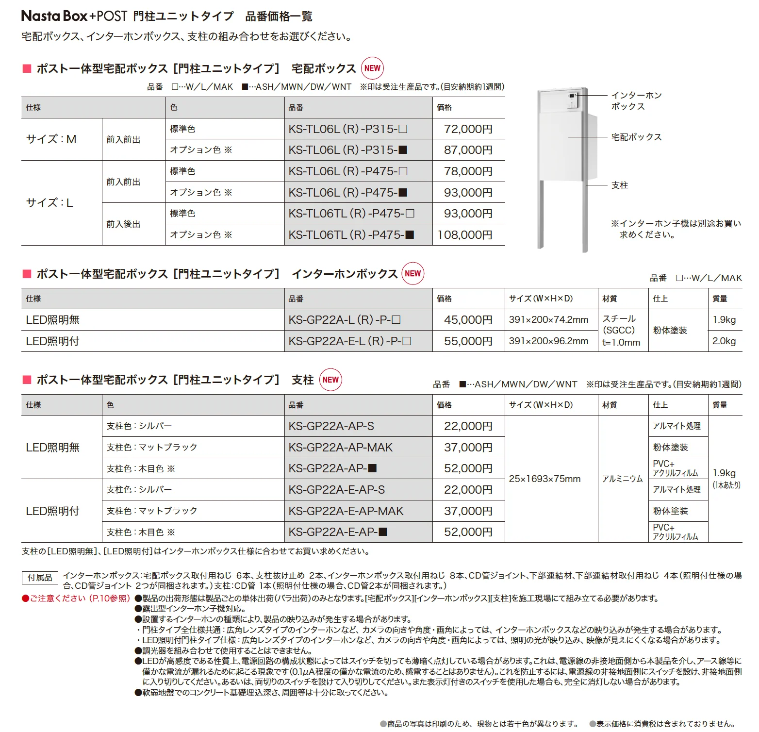 ポスト一体型宅配ボックス(門柱ユニットタイプ) KS-GP22A_価格_1