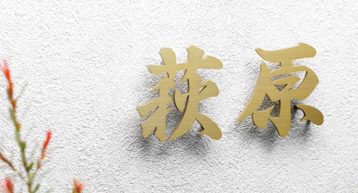 美濃クラフト | プリモ ステンレス切文字表札【2025年版】 | 建材サーチ