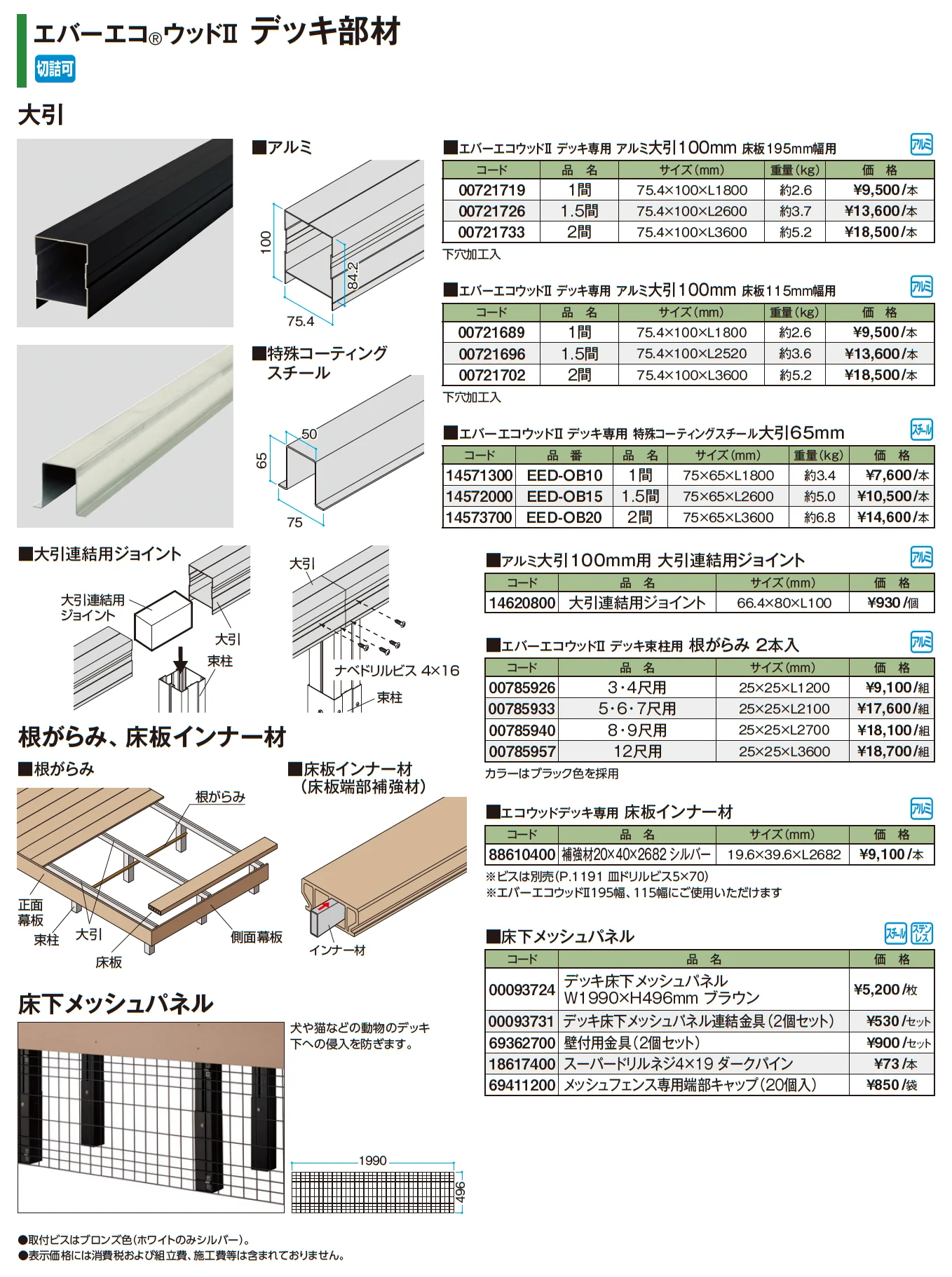 エバーエコ®ウッドⅡ デッキ部材【2025年版】【廃番】_価格_4