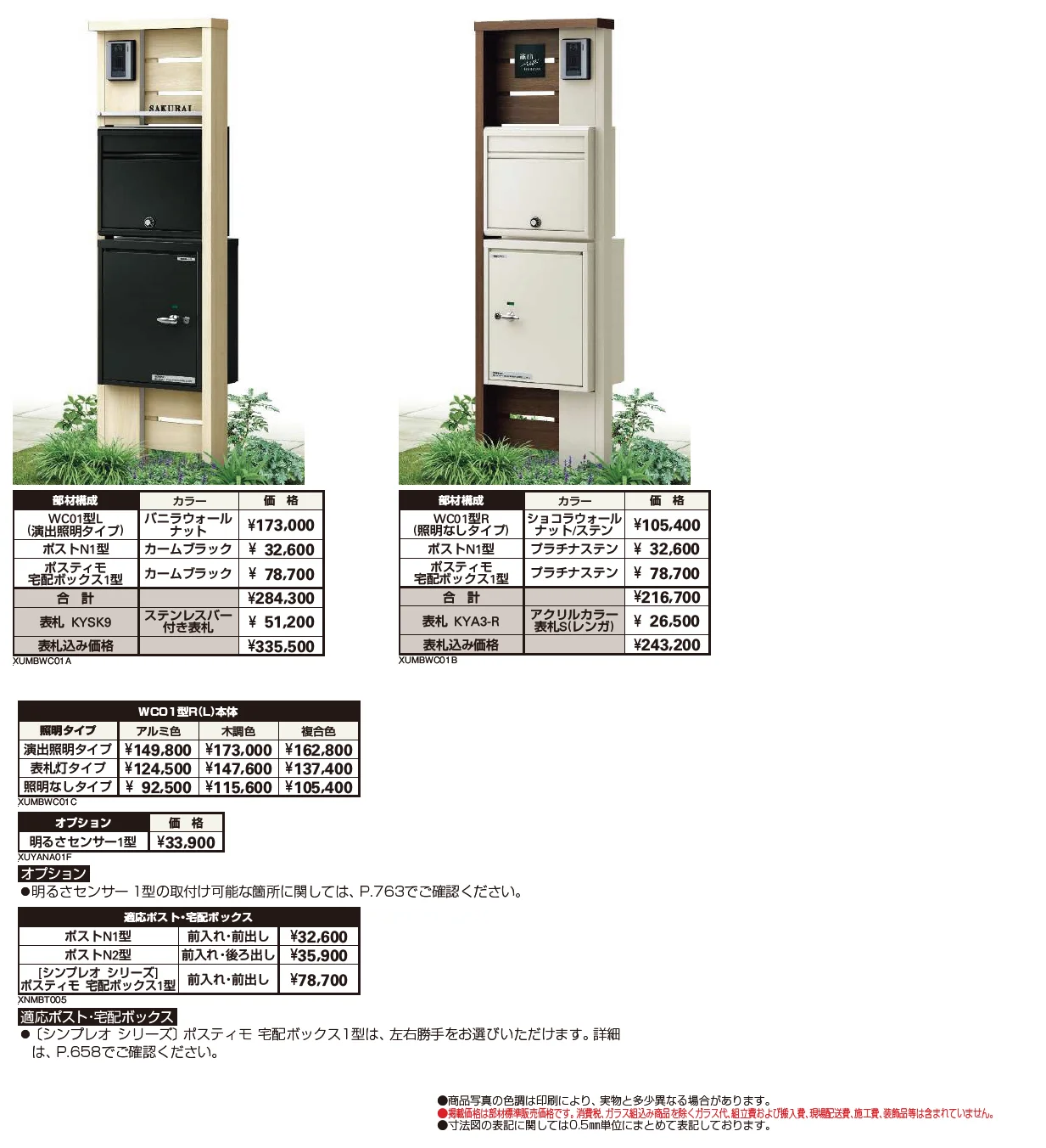 ルシアス ポストユニット WC01型【2024年版】_価格_1