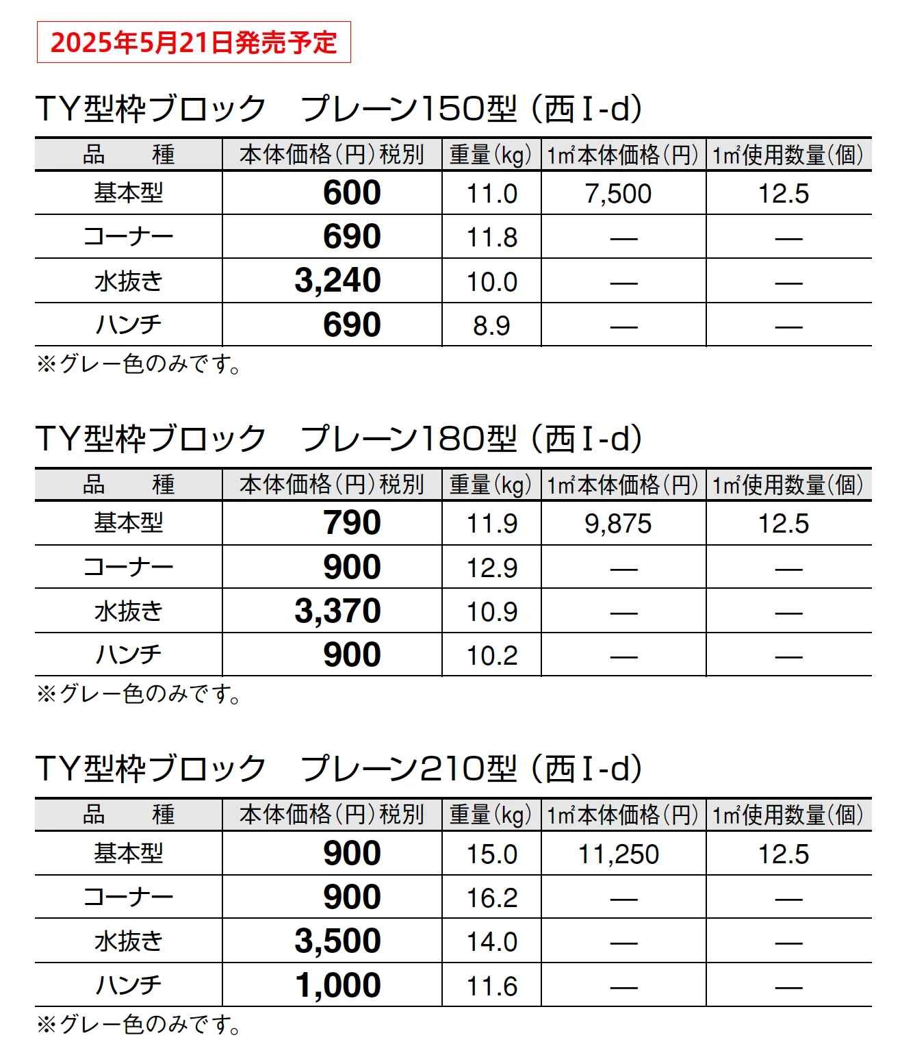 TY型枠ブロック プレーン【東日本/中部・北陸・近畿】【2025年版】_価格_3