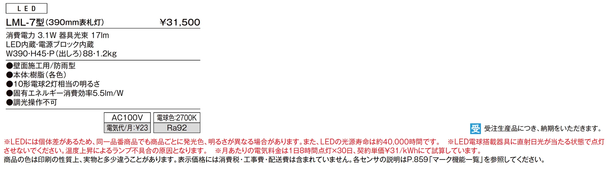 表札灯 LML-7型_価格_1