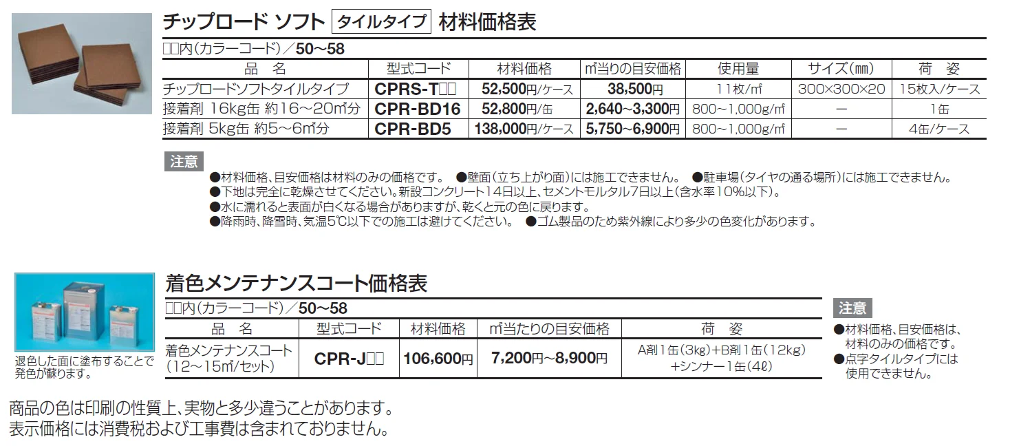 チップロードソフト(タイルタイプ)【2024年版】_価格_1