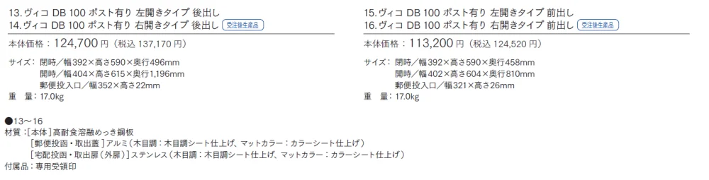 ヴィコDB 100 ポスト有り【2024年版】_価格_1