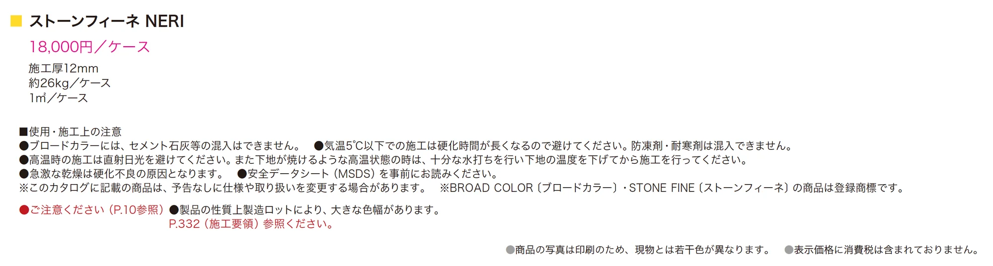ストーンフィーネ NERI_価格_1