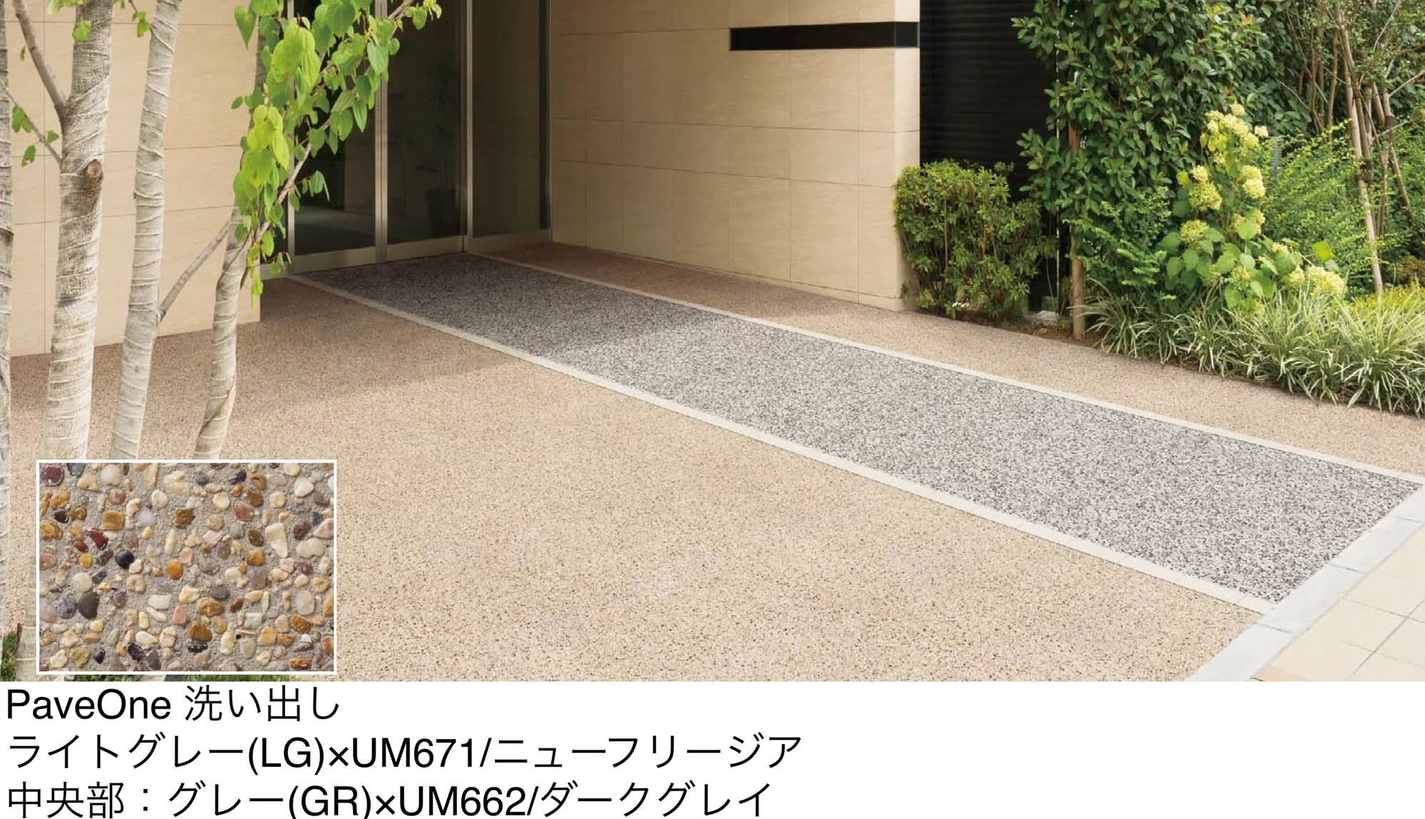 四国化成の「PaveOne 洗い出し/PaveOne 洗い出し(後施工タイプ)」